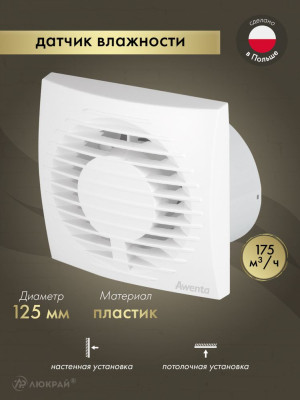 Вентилятор 125 мм с гигростатом в санузел AWENTA WFA125H