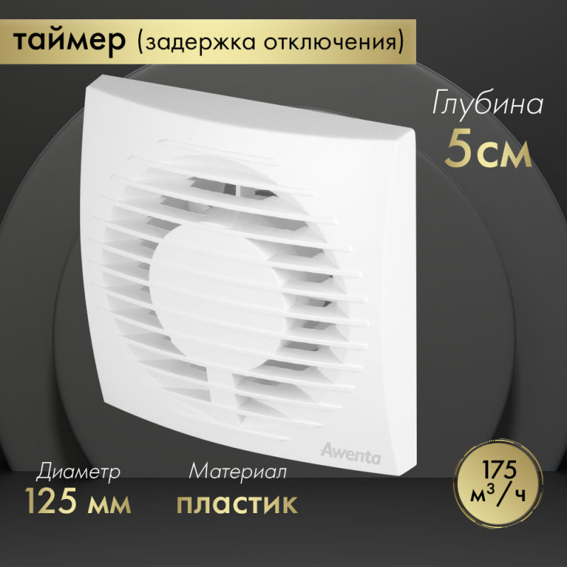 Вытяжной вентилятор Awenta Focus WFA 125T