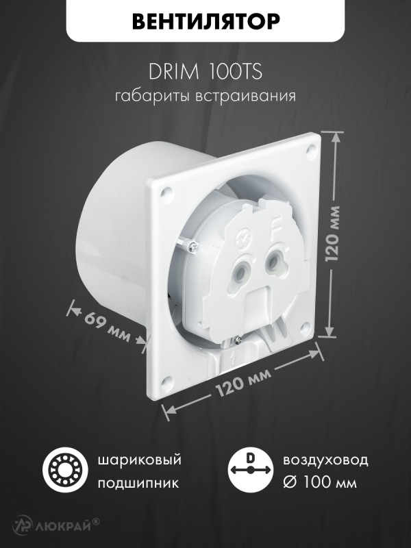 Вытяжной вентилятор airRoxy dRim100TS-C160-D100 размер вентилятора