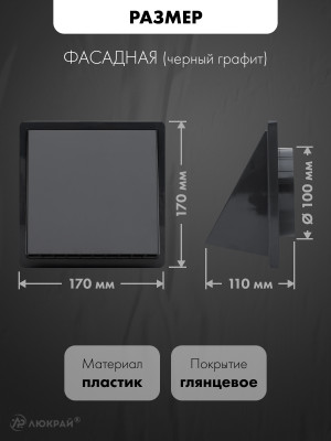 Фасадная решетка airRoxy 02-501GR (d100) черная размер