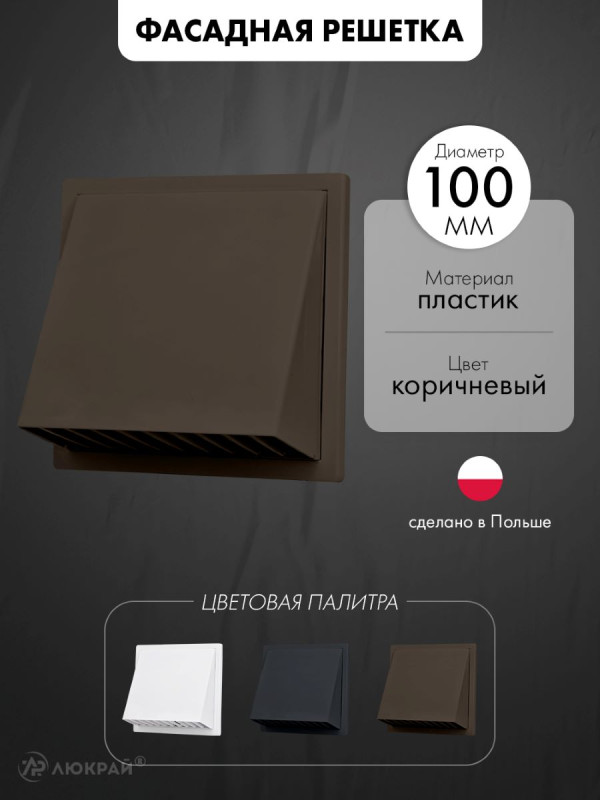 Фасадная решетка airRoxy 02-501BR (d100) коричневая