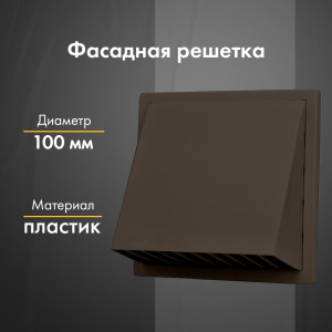 Фасадная решетка airRoxy 02-501BR (d100) коричневая