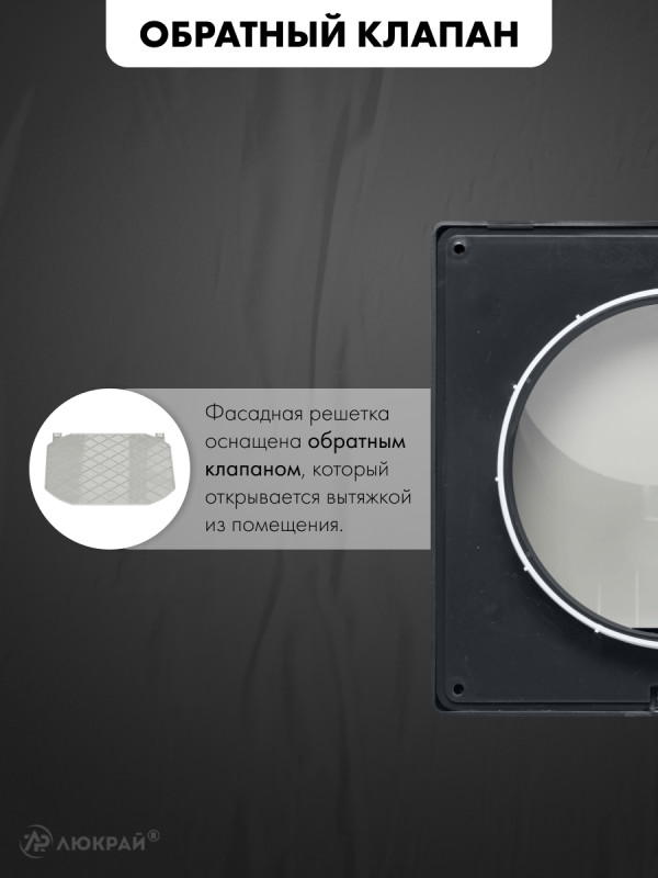 Фасадная решетка airRoxy 02-502GR (d125) черная обратный клапан