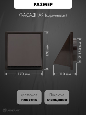 Фасадная решетка airRoxy 02-370BR (d150) коричневая размер