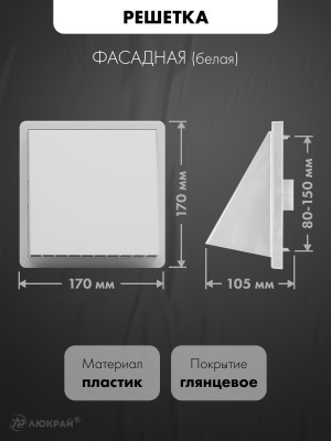 Фасадная решетка с регулировкой диаметра airRoxy 02-371 (d80-150) белая размер