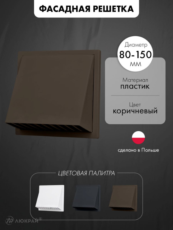 Фасадная решетка с регулировкой диаметра airRoxy 02-371BR (d80-150) коричневая