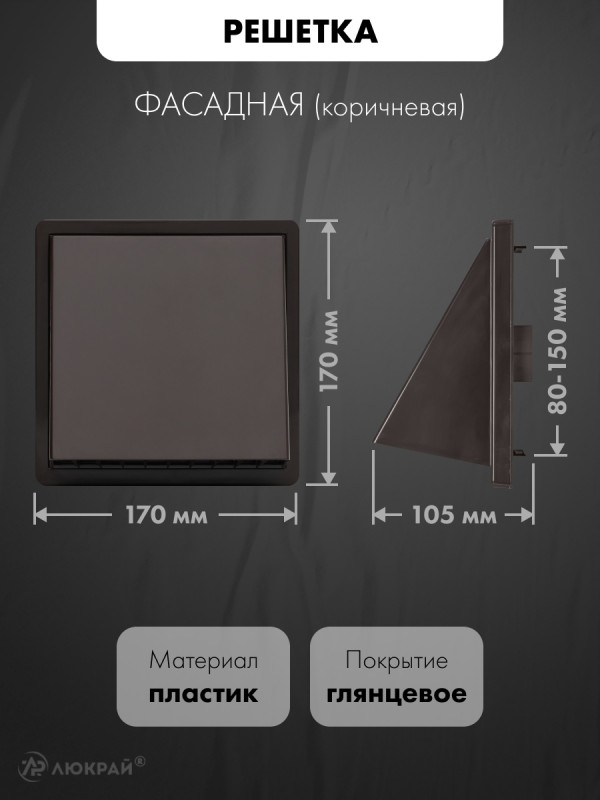 Фасадная решетка с регулировкой диаметра airRoxy 02-371BR (d80-150) коричневая размер