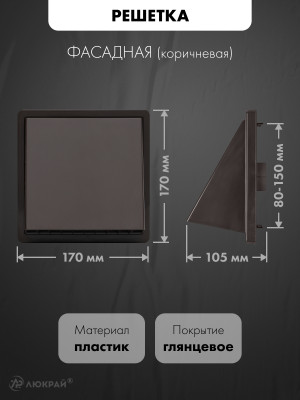 Фасадная решетка с регулировкой диаметра airRoxy 02-371BR (d80-150) коричневая размер