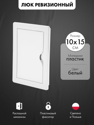 Люк ревизионный пластиковый airRoxy 02-815A (10х15) белый
