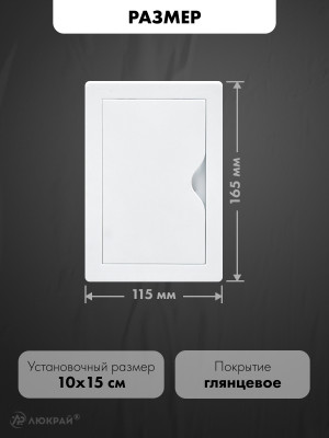 Люк ревизионный пластиковый airRoxy 02-815A (10х15) белый размер