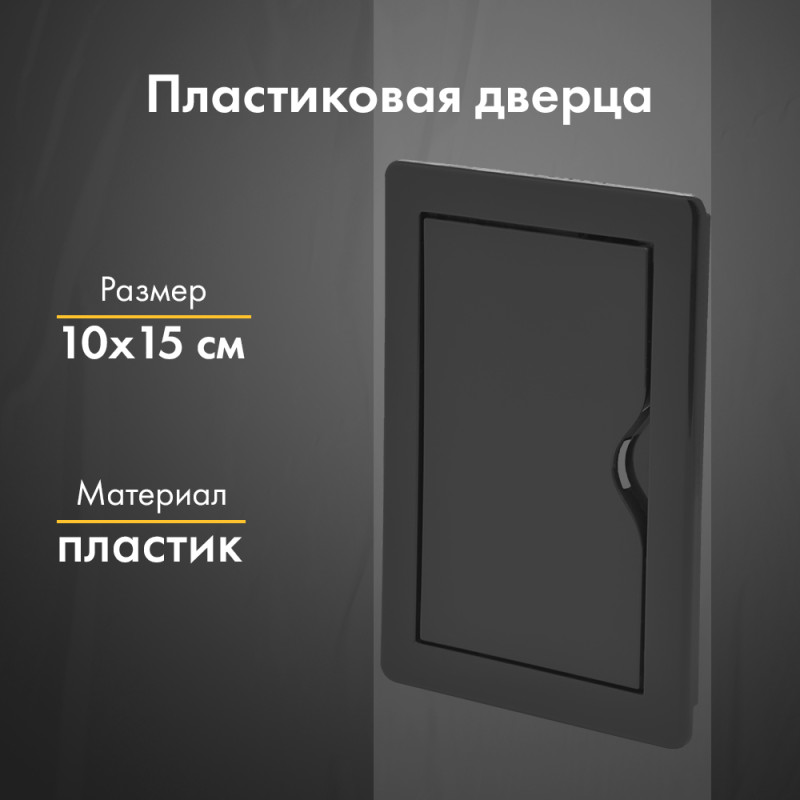 Люк ревизионный пластиковый airRoxy 02-815AGR (10х15) черный