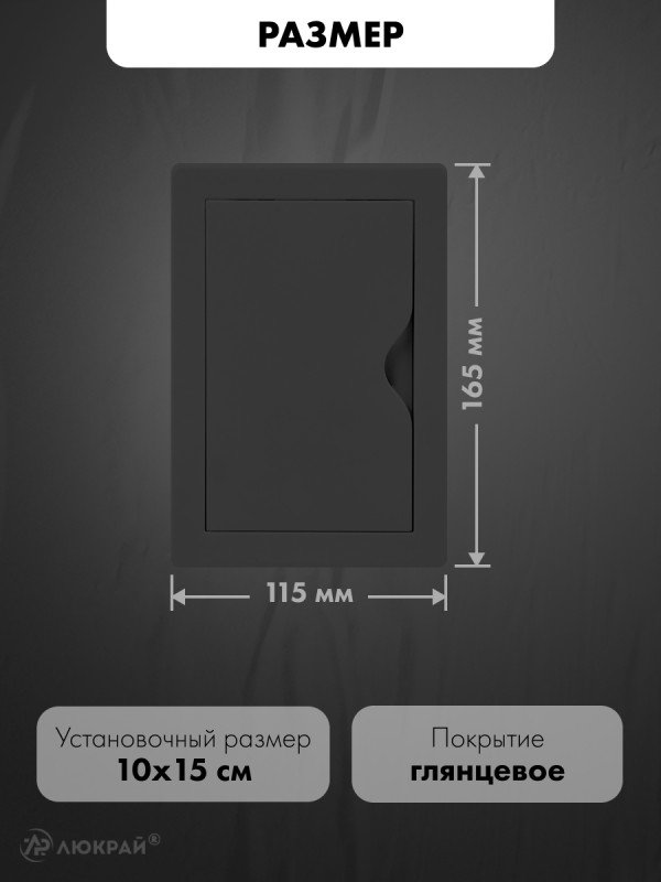 Люк ревизионный пластиковый airRoxy 02-815AGR (10х15) черный размер