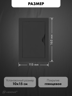 Люк ревизионный пластиковый airRoxy 02-815AGR (10х15) черный размер