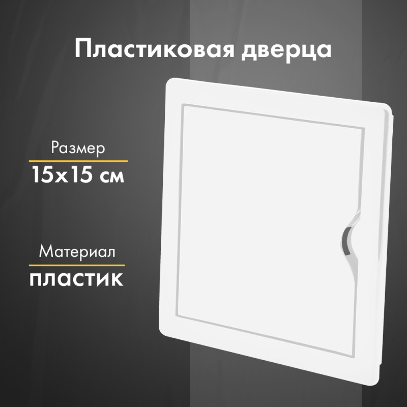 Люк ревизионный пластиковый airRoxy 02-801A (15х15) белый