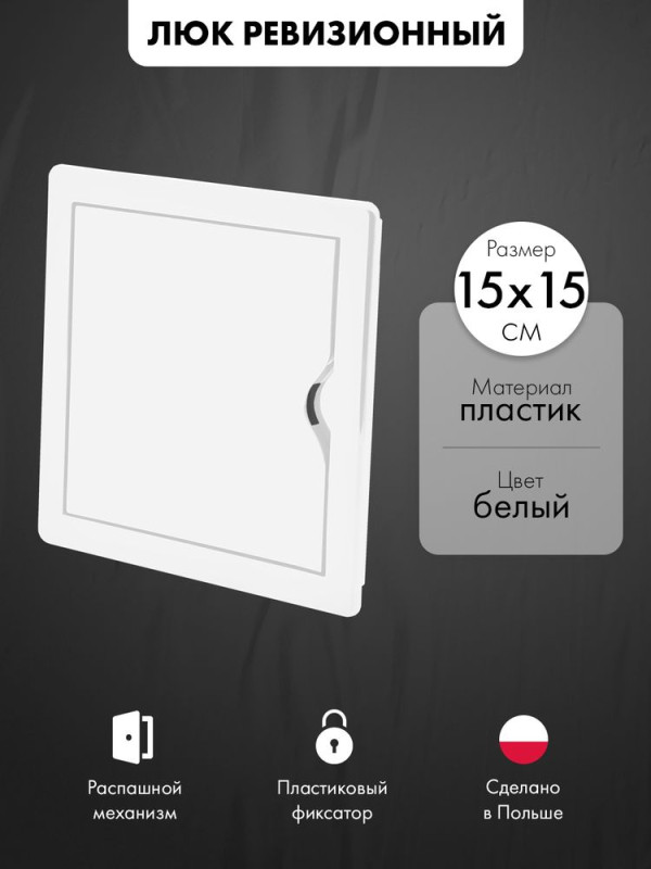 Люк ревизионный пластиковый airRoxy 02-801A (15х15) белый