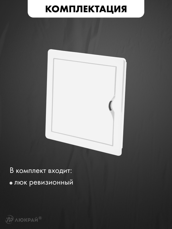 Люк ревизионный пластиковый airRoxy 02-801A (15х15) белый комплектация