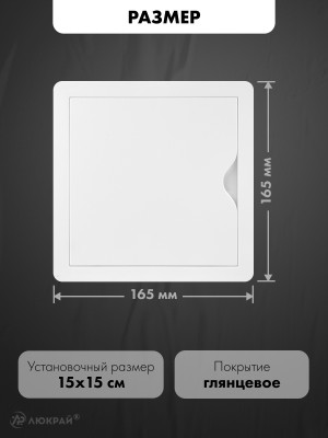 Люк ревизионный пластиковый airRoxy 02-801A (15х15) белый размер