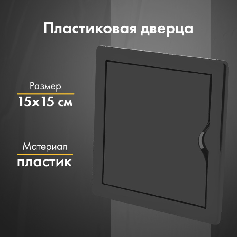 Люк ревизионный пластиковый airRoxy 02-801AGR (15х15) черный