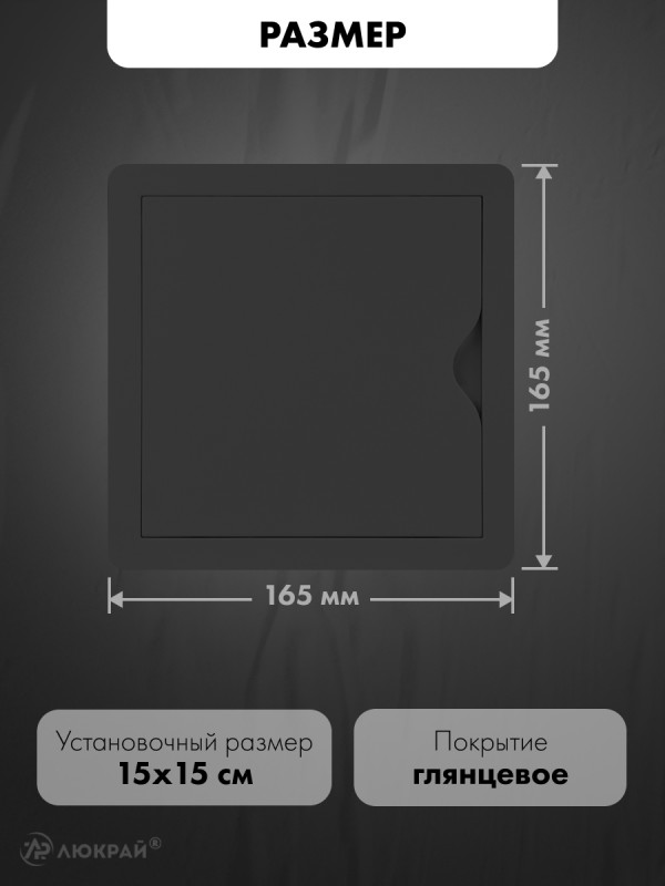 Люк ревизионный пластиковый airRoxy 02-801AGR (15х15) черный размер