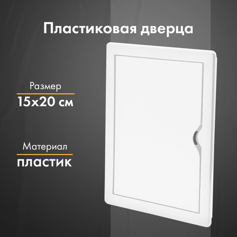 Люк ревизионный пластиковый airRoxy 02-802A (15х20) белый