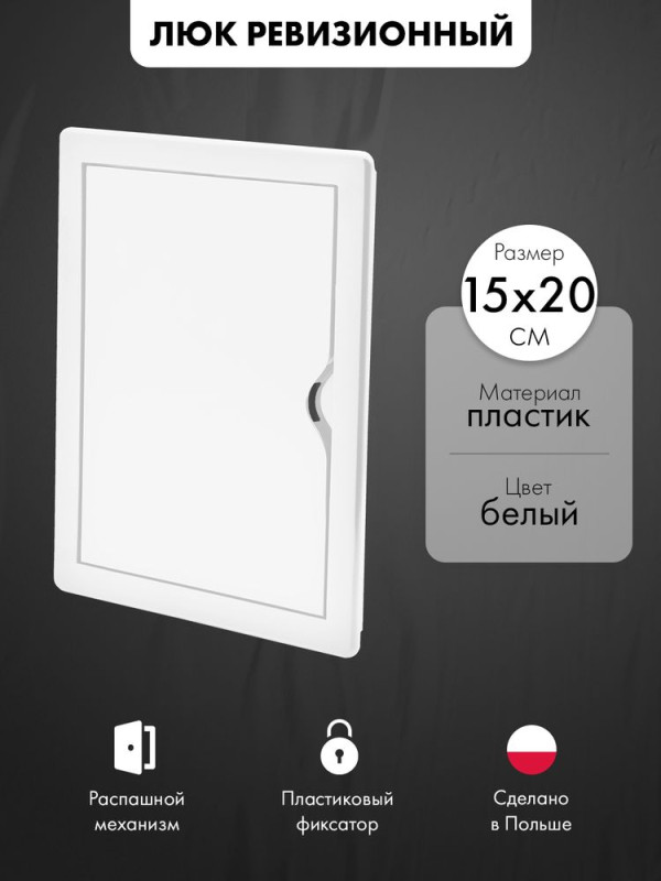 Люк ревизионный пластиковый airRoxy 02-802A (15х20) белый