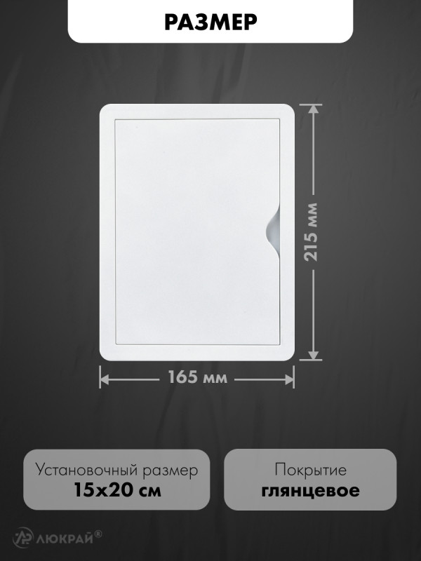 Люк ревизионный пластиковый airRoxy 02-802A (15х20) белый размер