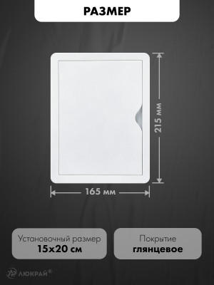 Люк ревизионный пластиковый airRoxy 02-802A (15х20) белый размер