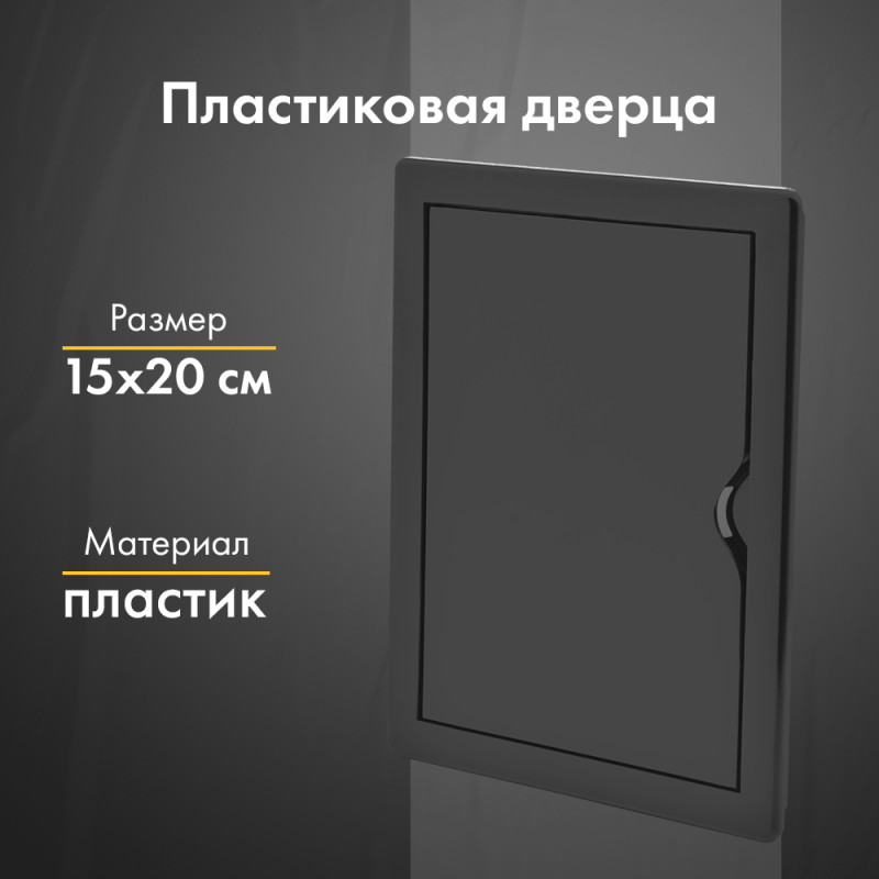 Люк ревизионный пластиковый airRoxy 02-802AGR (15х20) черный