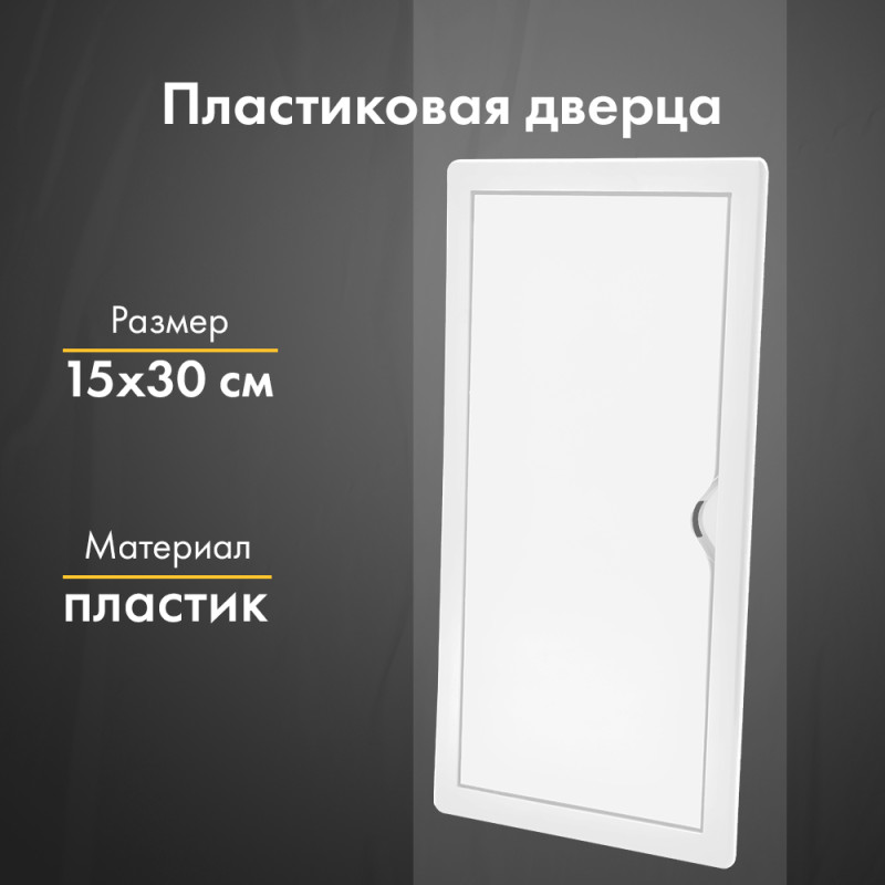 Люк ревизионный пластиковый airRoxy 02-805A (15х30) белый