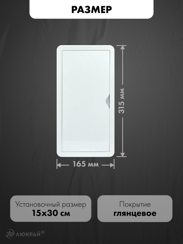 Люк ревизионный пластиковый airRoxy 02-805A (15х30) белый размер