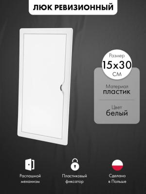 Люк ревизионный пластиковый airRoxy 02-805A (15х30) белый