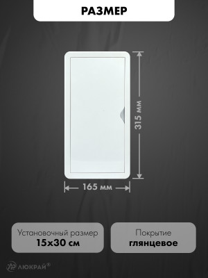 Люк ревизионный пластиковый airRoxy 02-805A (15х30) белый размер