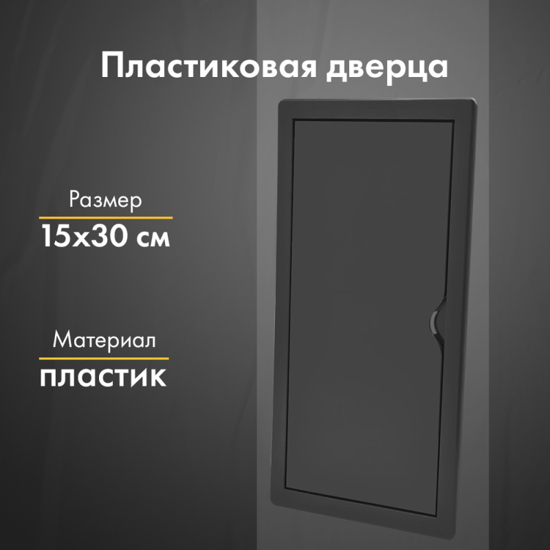 Люк ревизионный пластиковый airRoxy 02-805AGR (15х30) черный