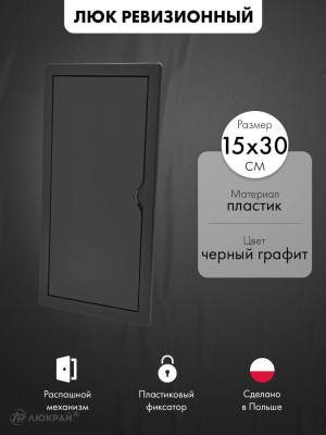 Люк ревизионный пластиковый airRoxy 02-805AGR (15х30) черный графит
