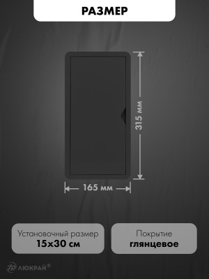 Люк ревизионный пластиковый airRoxy 02-805AGR (15х30) черный размер