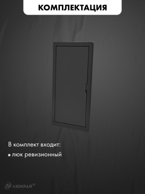 Люк ревизионный пластиковый airRoxy 02-805AGR (15х30) черный комплектация