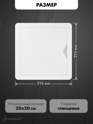 Люк ревизионный пластиковый airRoxy 02-803A (20х20) белый размер