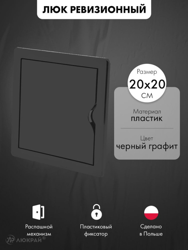 Люк ревизионный пластиковый airRoxy 02-803AGR (20х20) черный