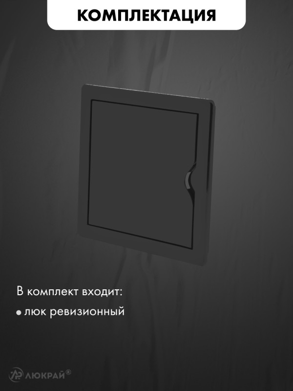 Люк ревизионный пластиковый airRoxy 02-803AGR (20х20) черный комплектация