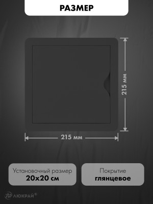 Люк ревизионный пластиковый airRoxy 02-803AGR (20х20) черный размер
