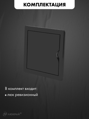 Люк ревизионный пластиковый airRoxy 02-803AGR (20х20) черный комплектация