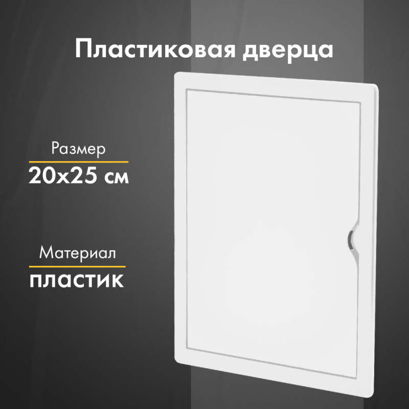 Люк ревизионный пластиковый airRoxy 02-804A (20х25) белый