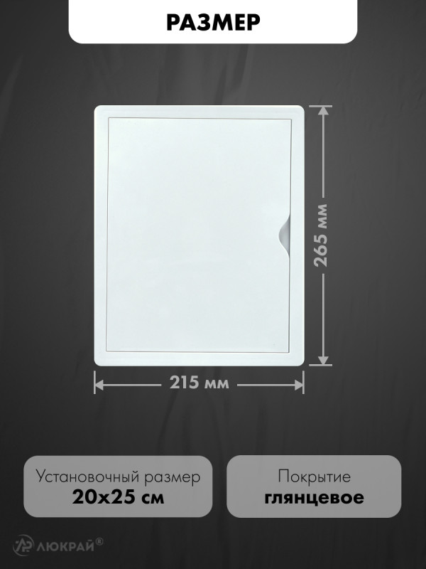 Люк ревизионный пластиковый airRoxy 02-804A (20х25) белый размер