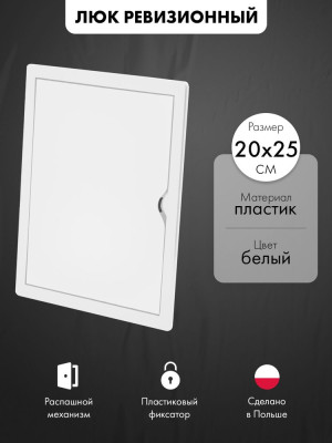 Люк ревизионный пластиковый airRoxy 02-804A (20х25) белый