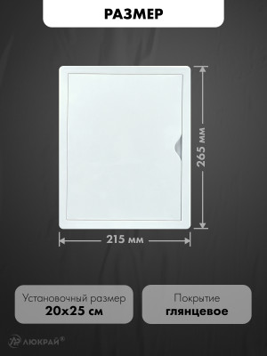 Люк ревизионный пластиковый airRoxy 02-804A (20х25) белый размер