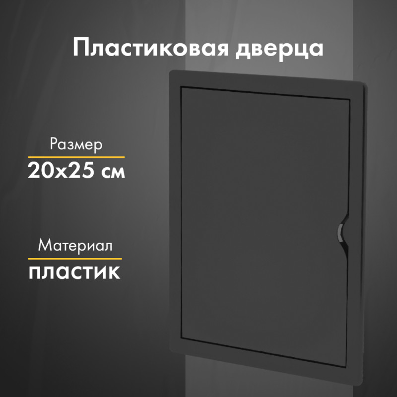 Люк ревизионный пластиковый airRoxy 02-804A (20х25) белый