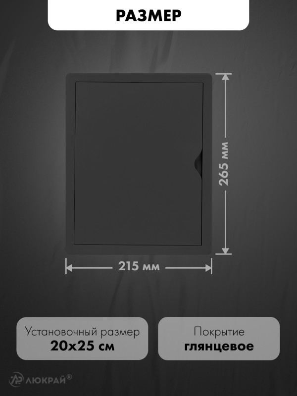 Люк ревизионный пластиковый airRoxy 02-804A (20х25) белый размер