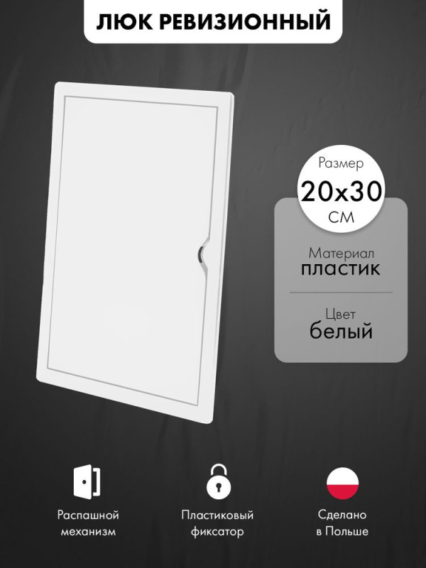 Люк ревизионный пластиковый airRoxy 02-806A (20х30) белый обложка