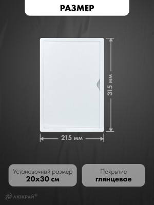 Люк ревизионный пластиковый airRoxy 02-806A (20х30) белый размер