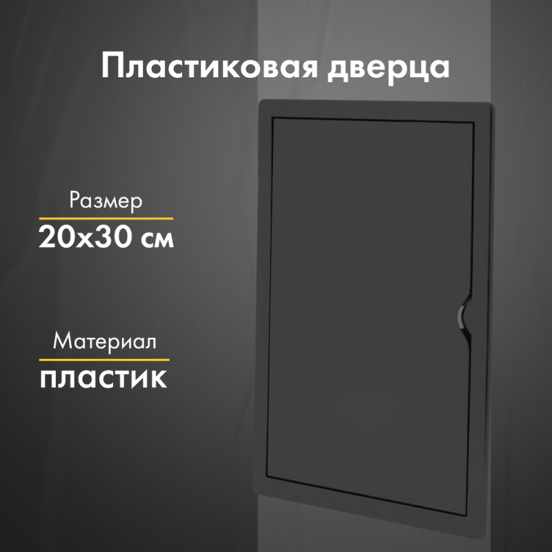 Люк ревизионный пластиковый airRoxy 02-806AGR (20х30) черный